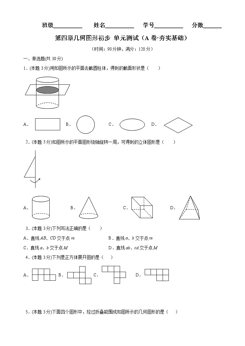 第四章几何图形初步单元测试（A卷夯实基础）七年级数学上册同步单元AB卷（人教版）01
