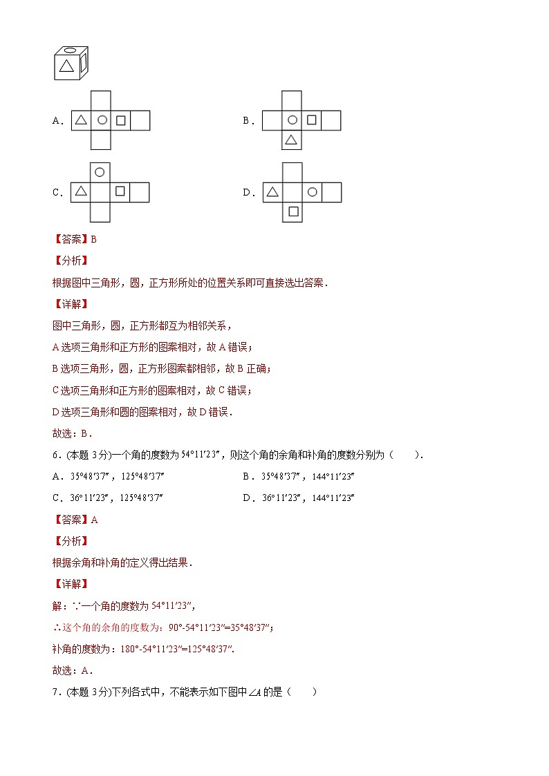 第四章几何图形初步单元测试（A卷夯实基础）七年级数学上册同步单元AB卷（人教版）03