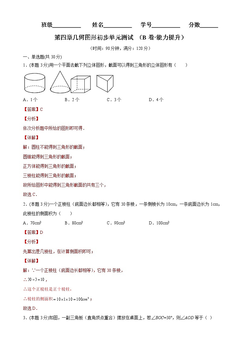第四章几何图形初步单元测试（B卷能力提升）七年级数学上册同步单元AB卷（人教版）01
