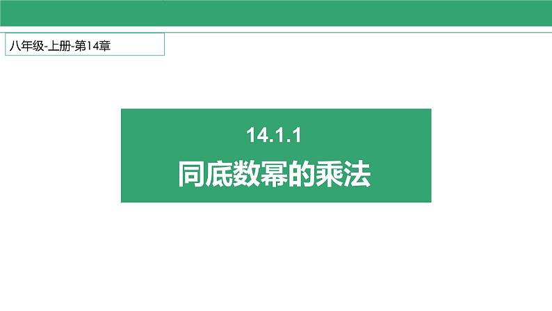 14.1.1 同底数幂的乘法 课件 2022-2023学年人教版数学八年级上册第1页