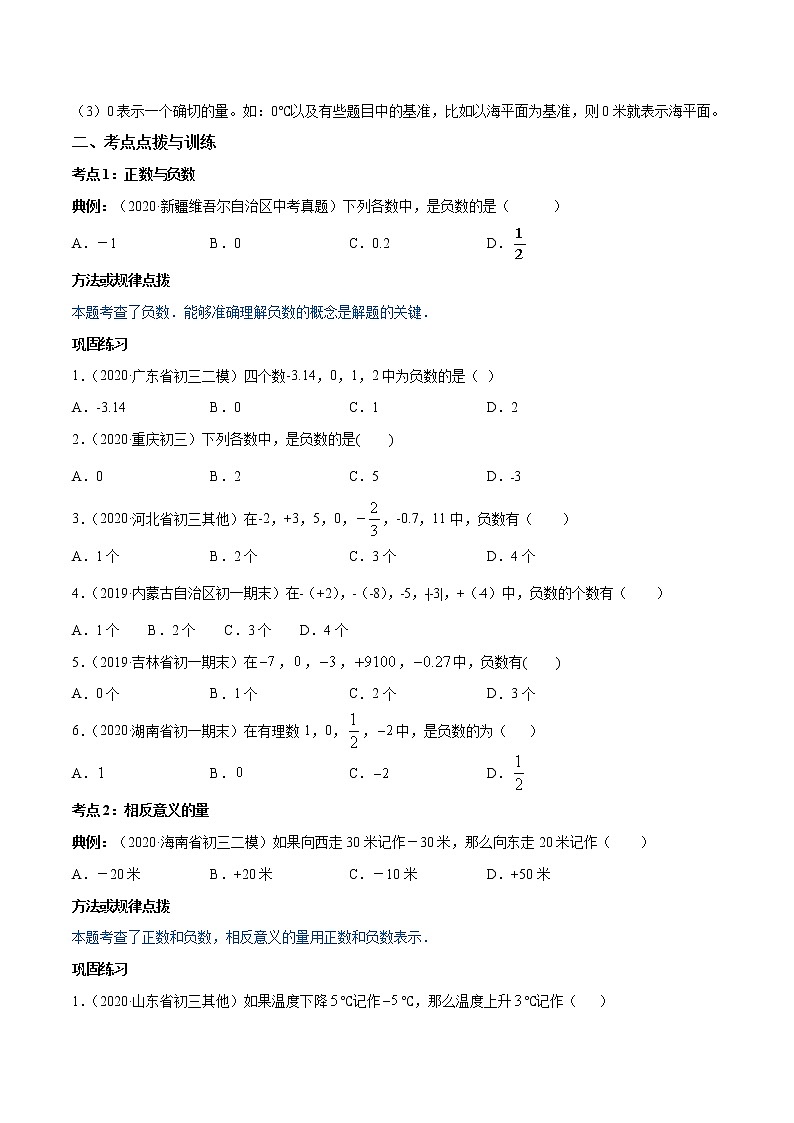 专题1.1 正数和负数（讲练）七年级上册同步讲练（人教版）02
