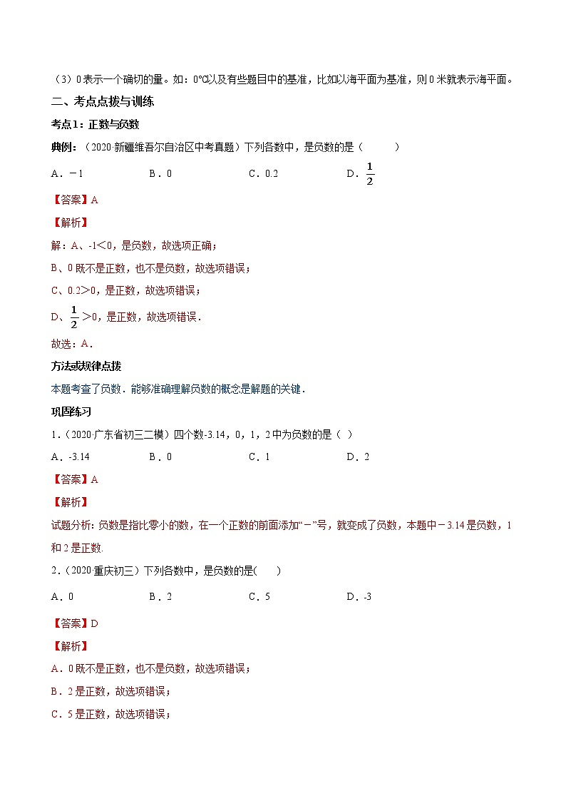 专题1.1 正数和负数（讲练）七年级上册同步讲练（人教版）02