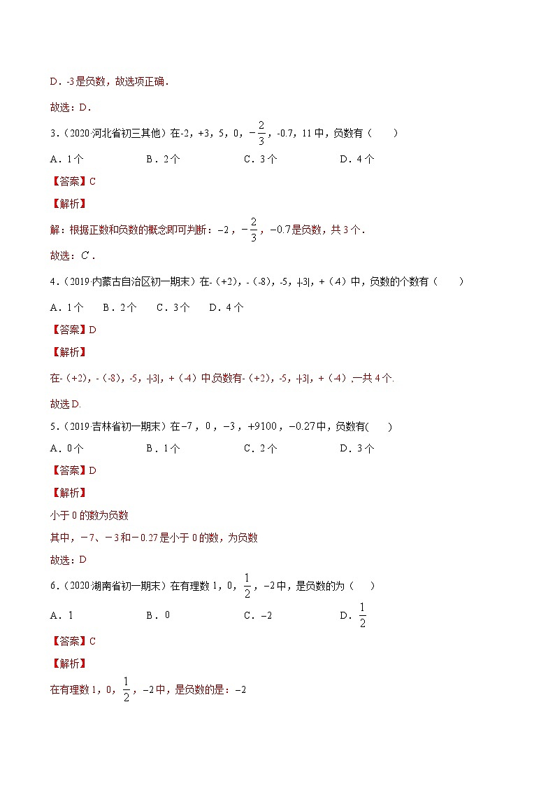 专题1.1 正数和负数（讲练）七年级上册同步讲练（人教版）03