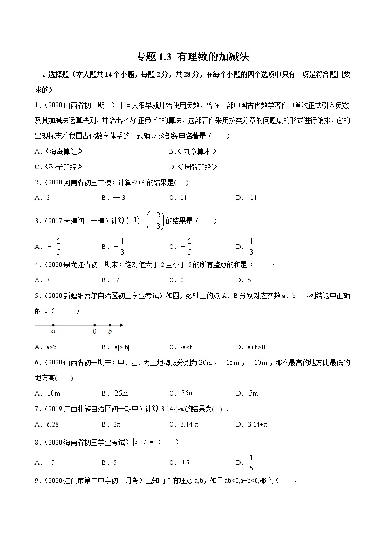 专题1.3 有理数的加减法（测试）七年级上册同步讲练（人教版）01