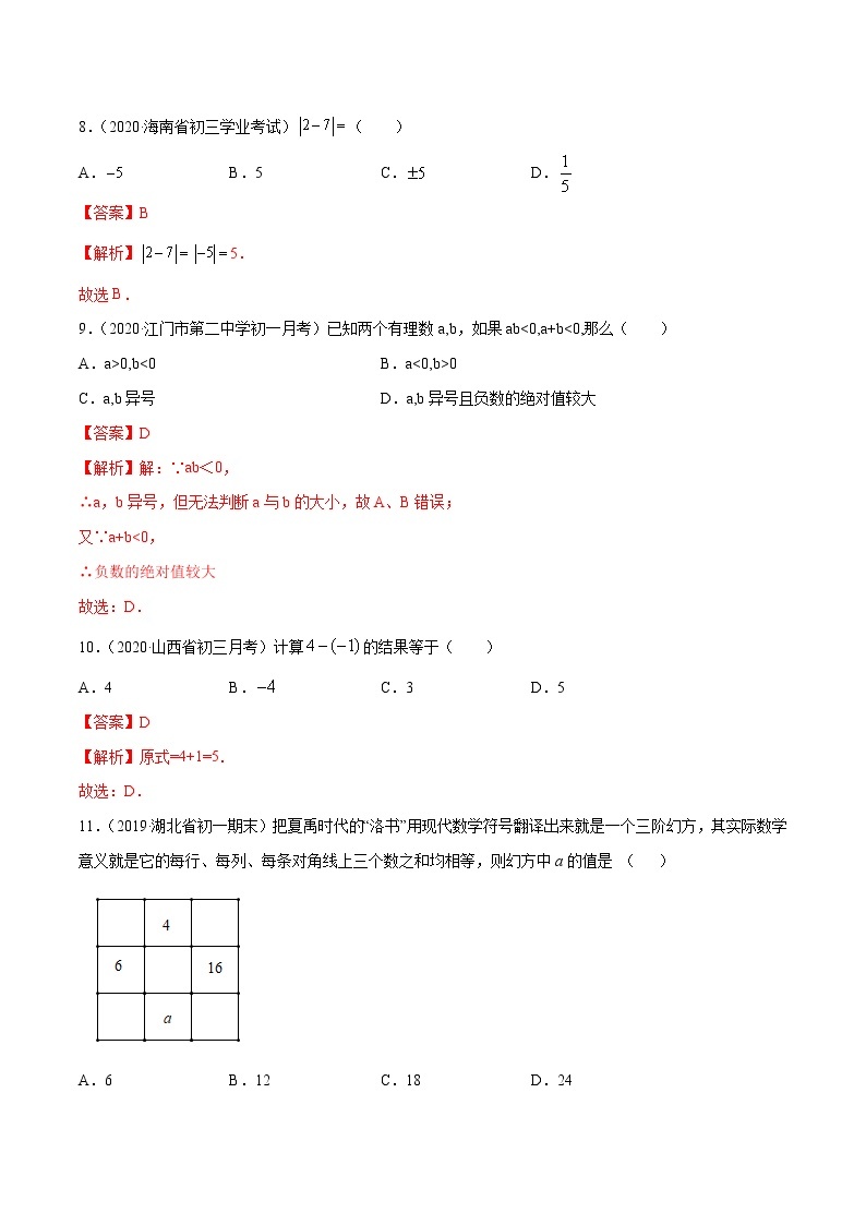 专题1.3 有理数的加减法（测试）七年级上册同步讲练（人教版）03