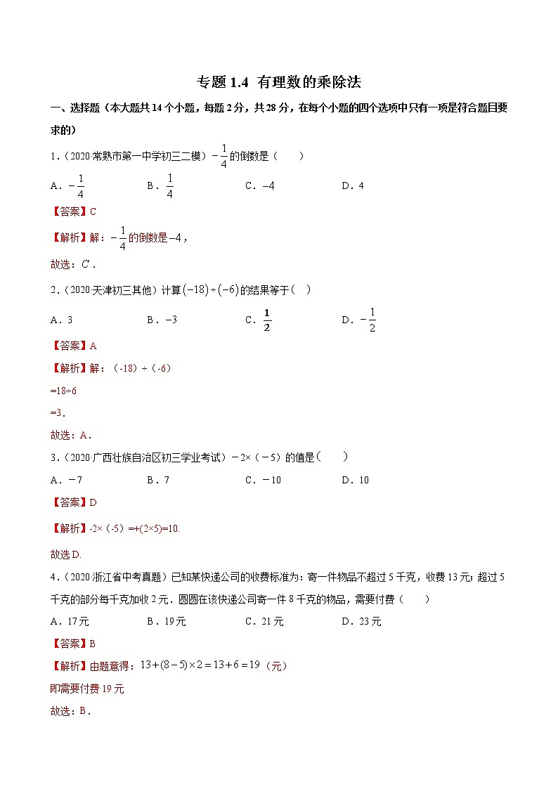 专题1.4 有理数的乘除法测试-2022-2023七年级上册同步讲练（解析版）（人教版） 第1页