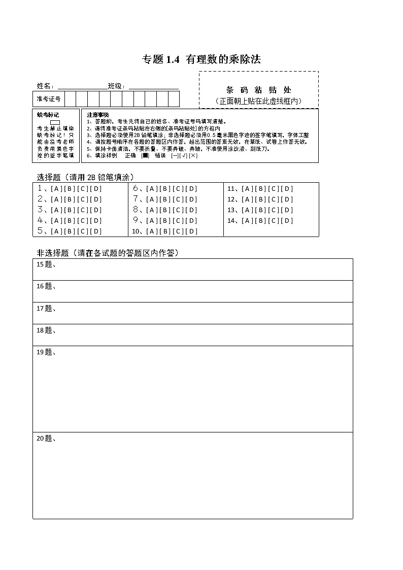 专题1.4 有理数的乘除法测试-2022-2023七年级上册同步讲练（答题卡）（人教版） 第1页