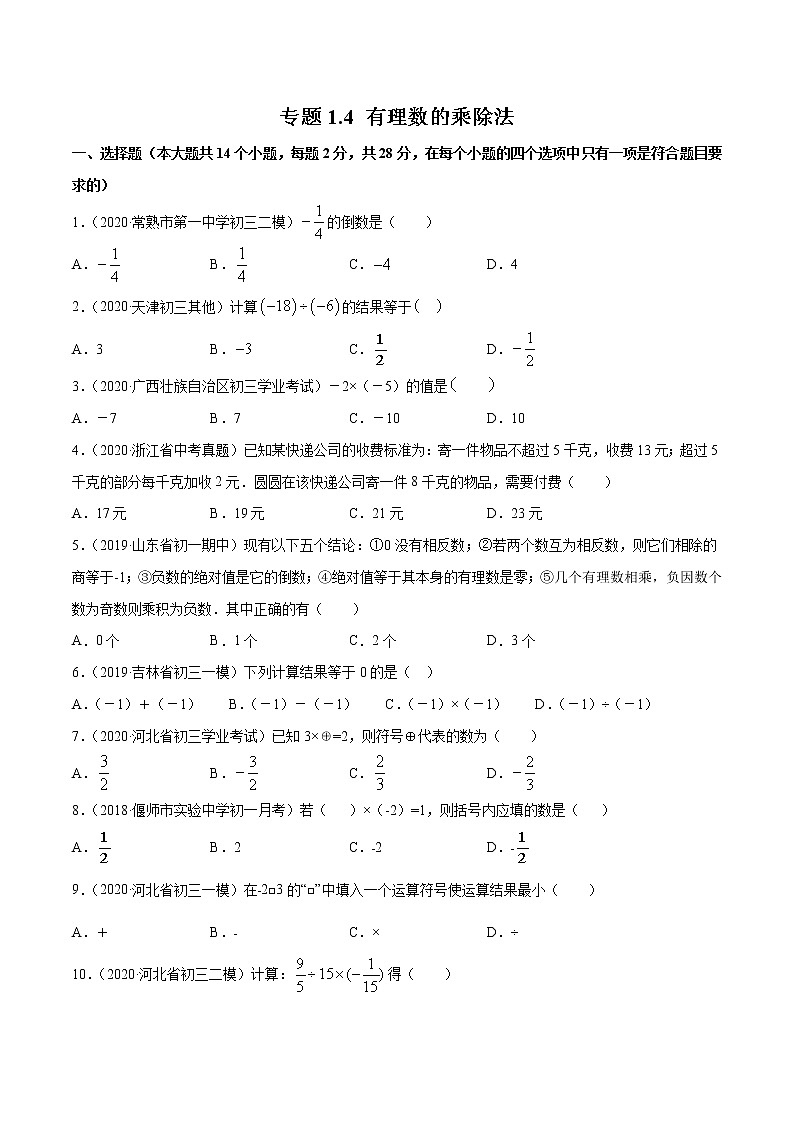 专题1.4 有理数的乘除法测试-2022-2023七年级上册同步讲练（原卷版）（人教版） 第1页