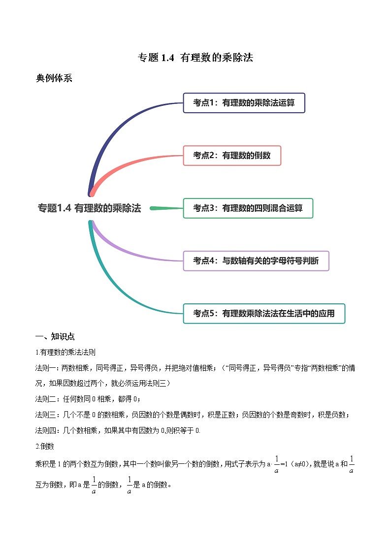 专题1.4 有理数的乘除法（讲练）七年级上册同步讲练（人教版）01
