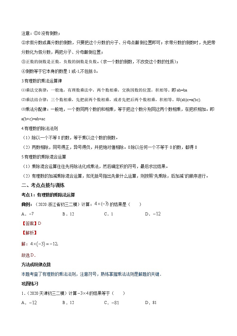 专题1.4 有理数的乘除法（讲练）七年级上册同步讲练（人教版）02