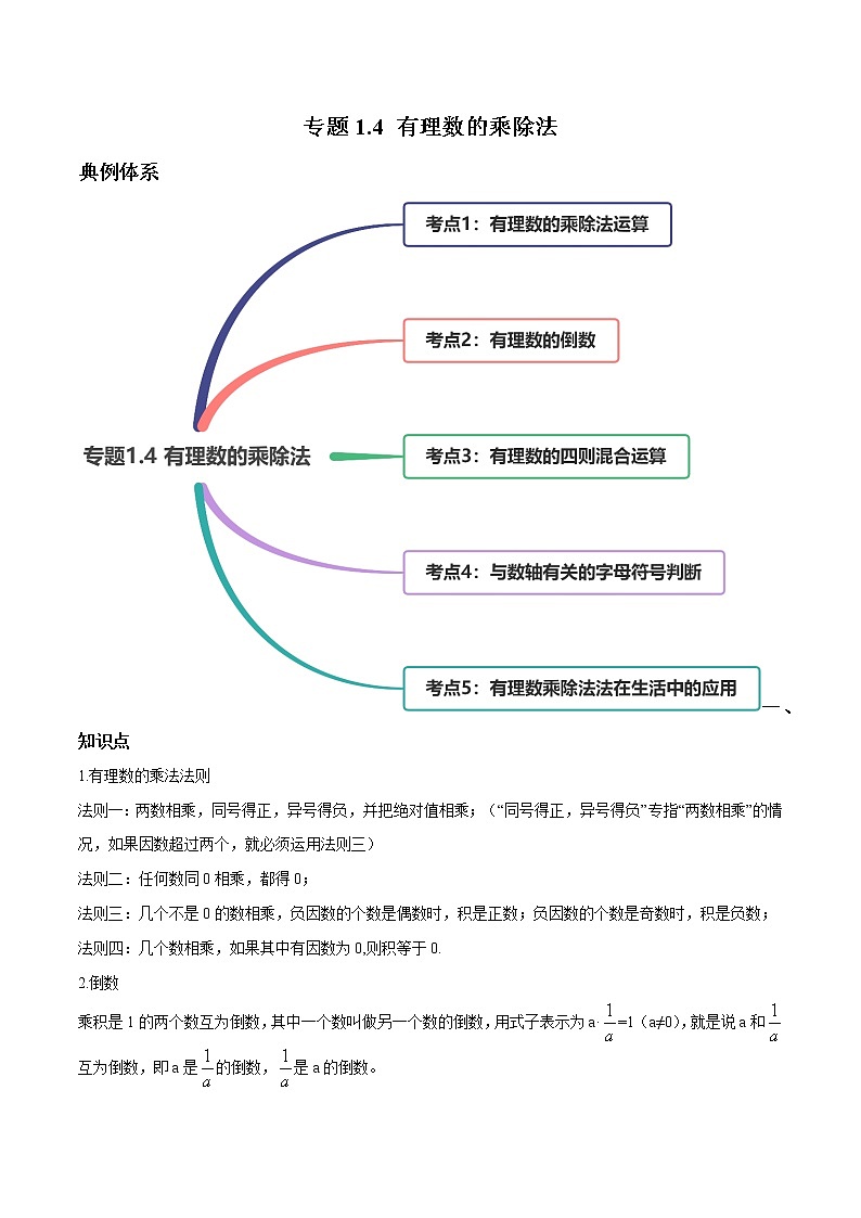 专题1.4 有理数的乘除法（讲练）七年级上册同步讲练（人教版）01