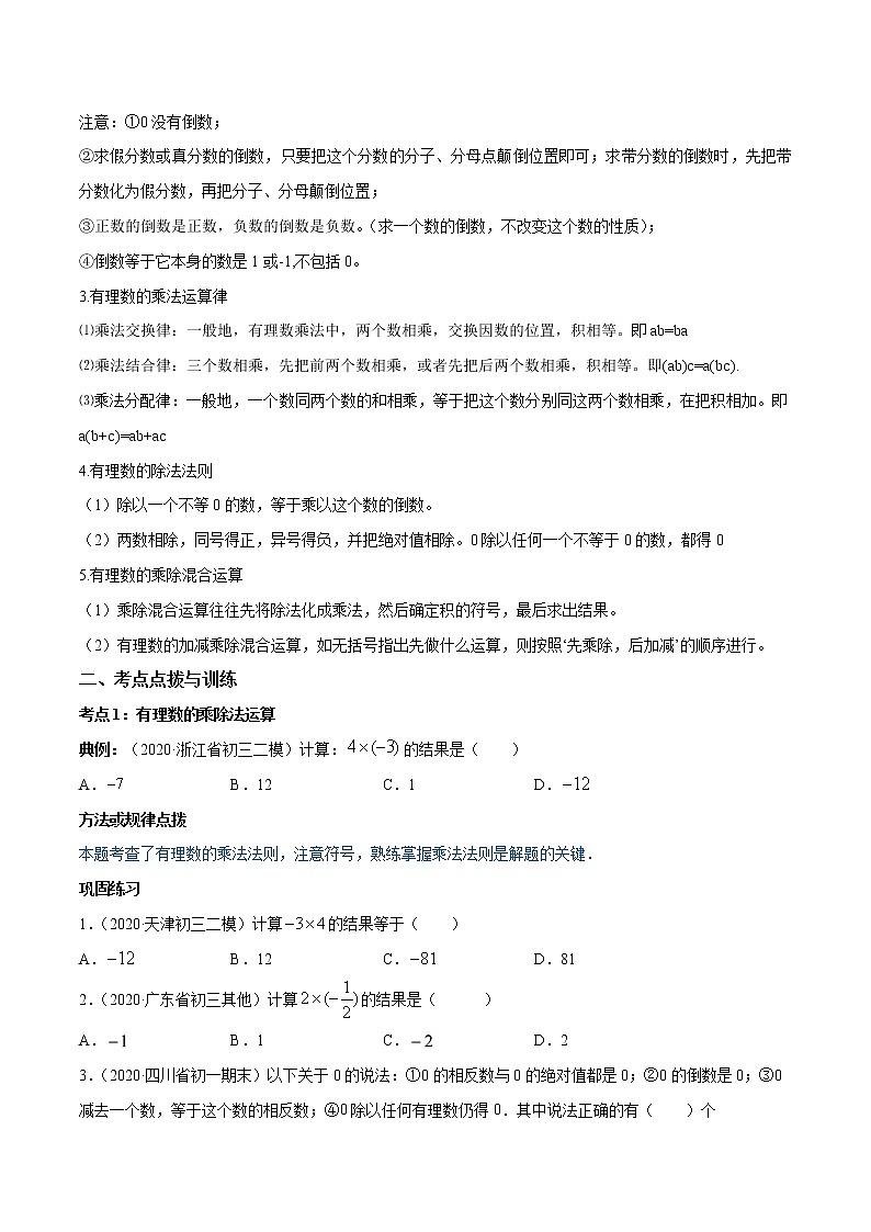 专题1.4 有理数的乘除法（讲练）七年级上册同步讲练（人教版）02