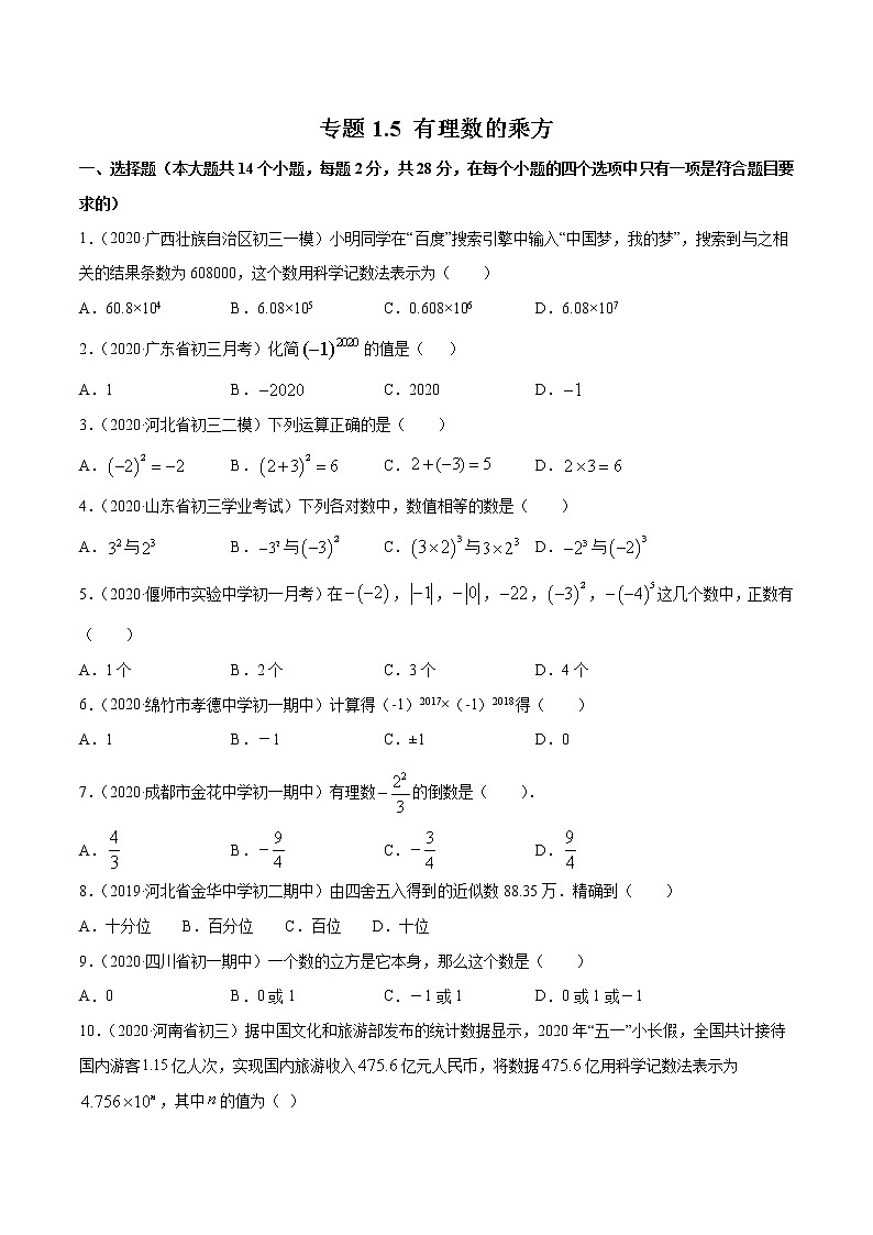 专题1.5 有理数的乘方（测试）七年级上册同步讲练（人教版）01