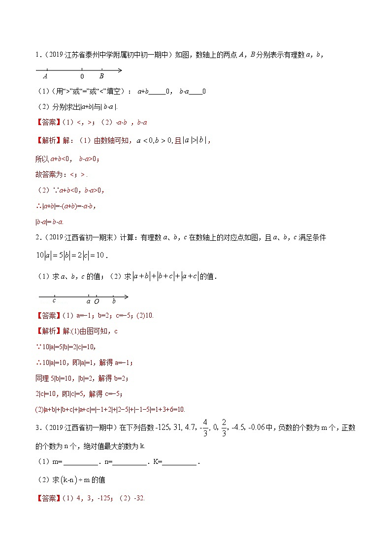 第01章 重点突破训练：有理数及其相关概念应用七年级上册同步讲练（人教版）02