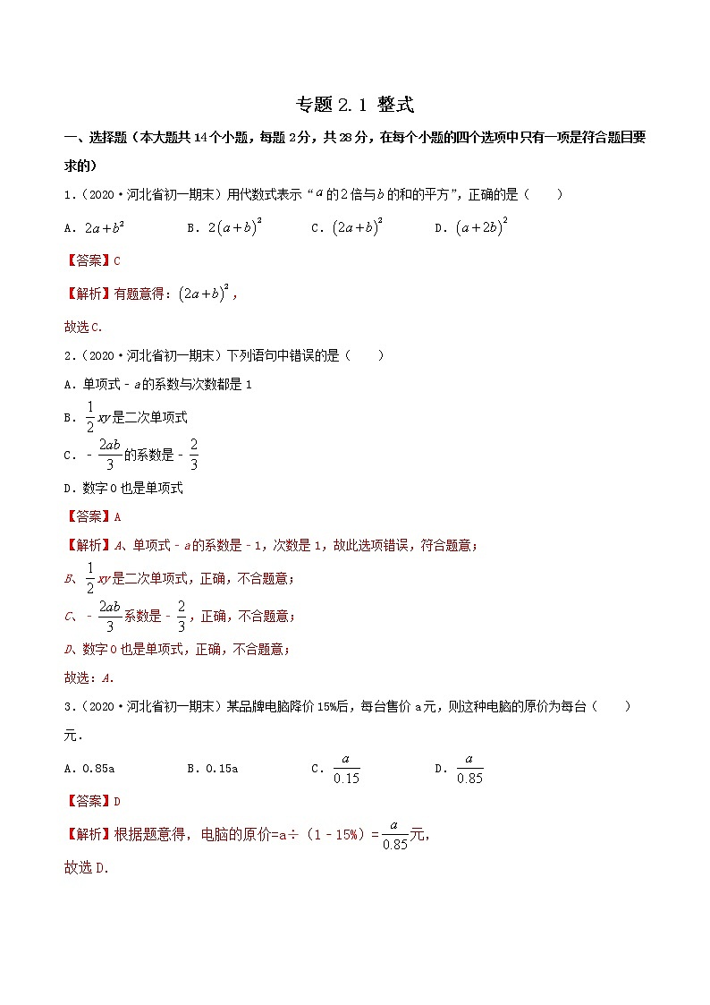专题2.1 整式测试-2022-2023七年级上册同步讲练（解析版）（人教版）第1页