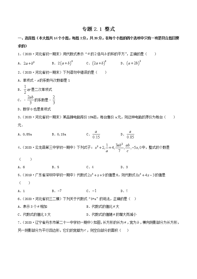 专题2.1 整式测试-2022-2023七年级上册同步讲练（原卷版）（人教版）第1页