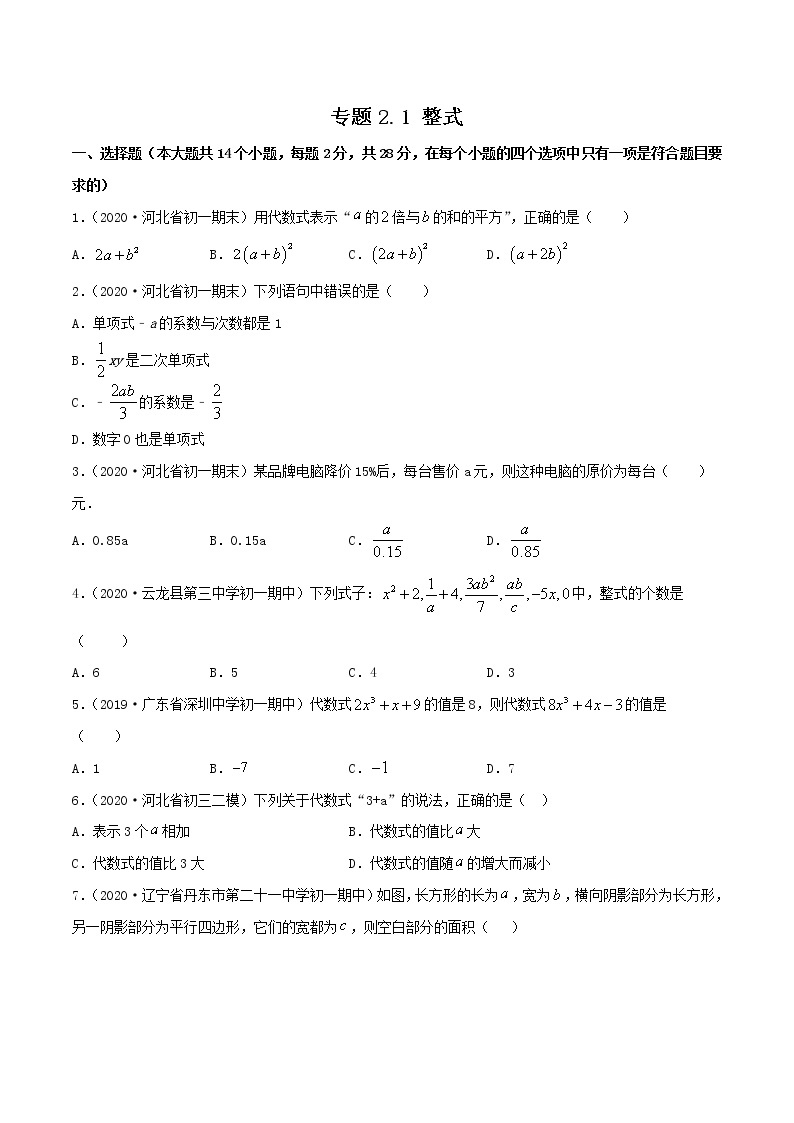 专题2.1 整式（测试）七年级上册同步讲练（人教版）01