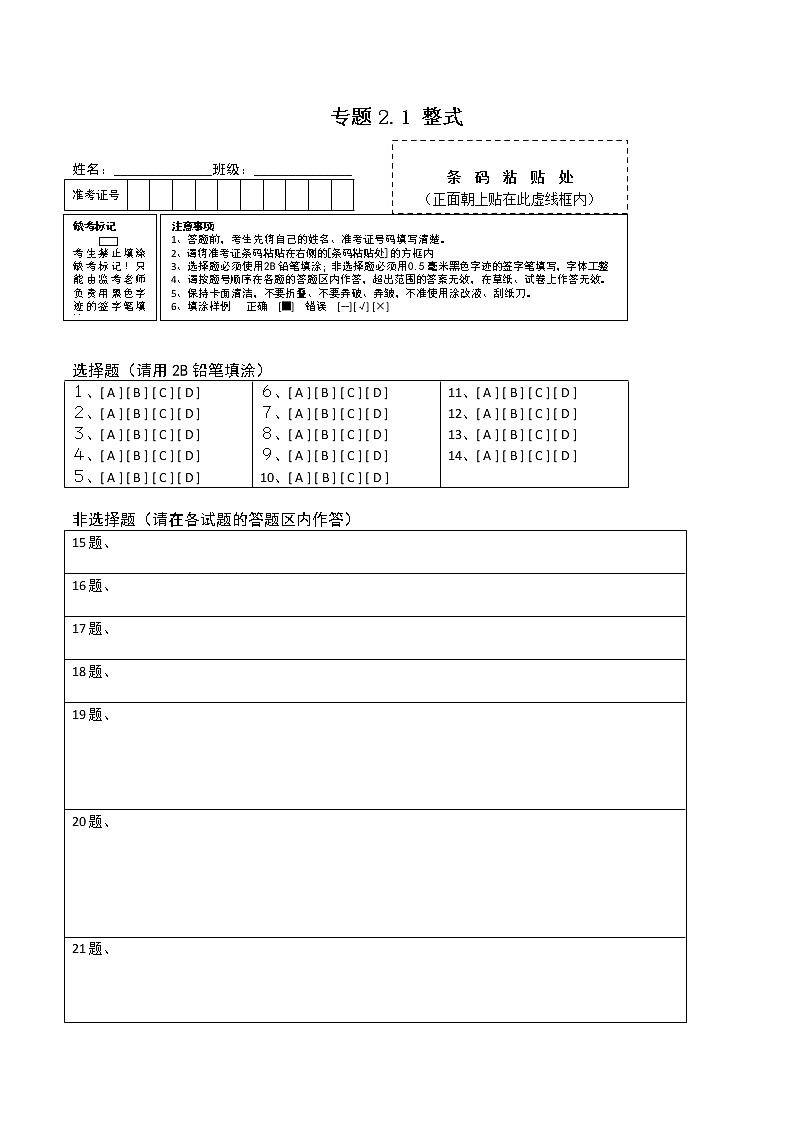 专题2.1 整式测试-2022-2023七年级上册同步讲练（答题卡）（人教版）第1页