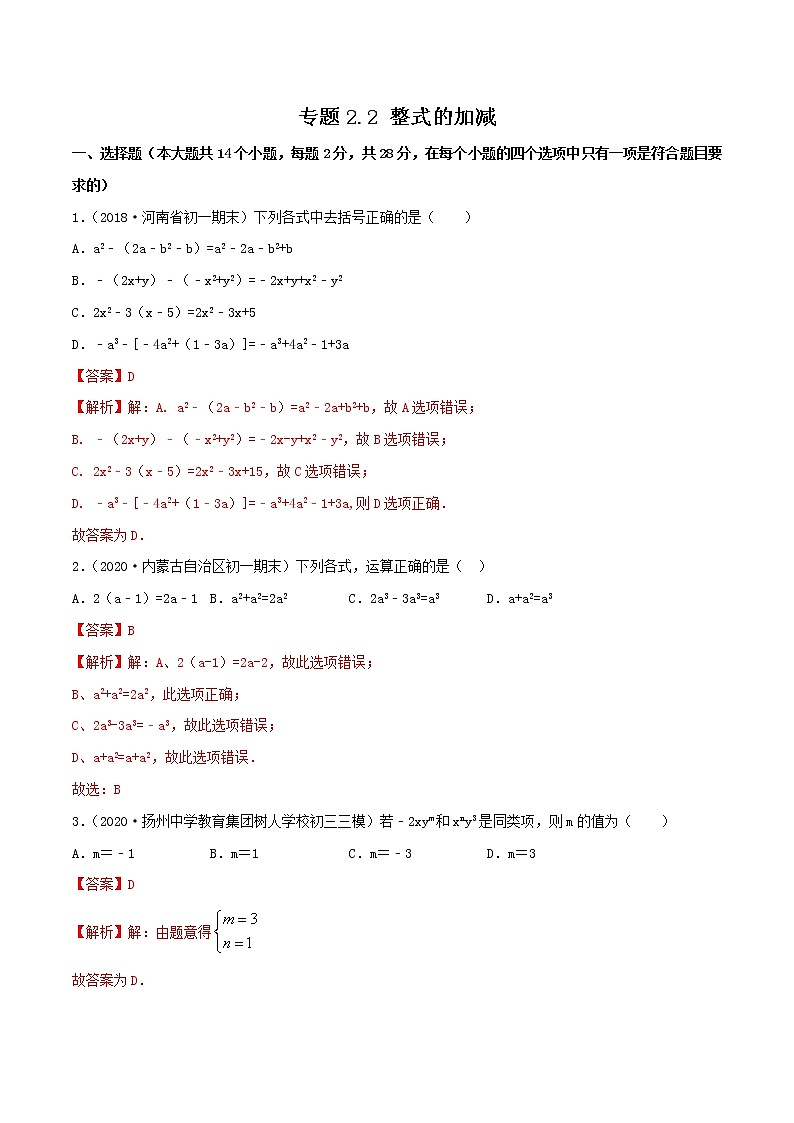 专题2.2 整式的加减（测试）七年级上册同步讲练（人教版）01