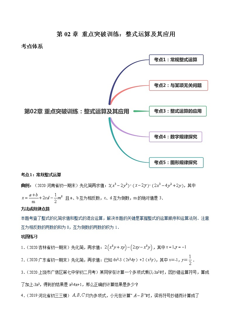 第02章 重点突破训练：整式运算及其应用七年级上册同步讲练（人教版）01