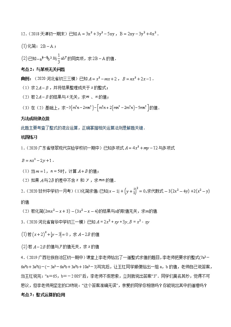 第02章 重点突破训练：整式运算及其应用七年级上册同步讲练（人教版）03