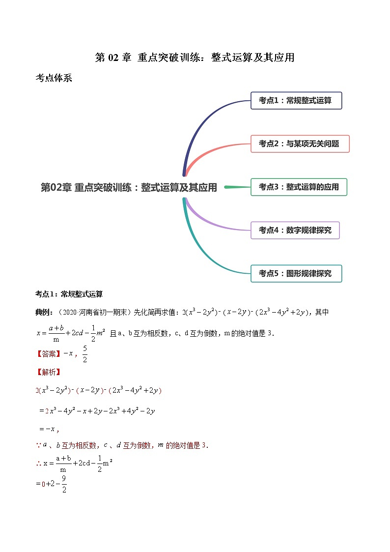 第02章 重点突破训练：整式运算及其应用七年级上册同步讲练（人教版）01
