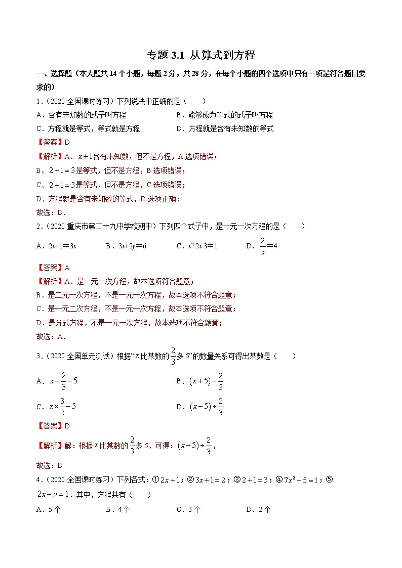 专题3.1 从算式到方程测试-2022-2023学年七年级上册同步讲练（解析版）（人教版） 第1页
