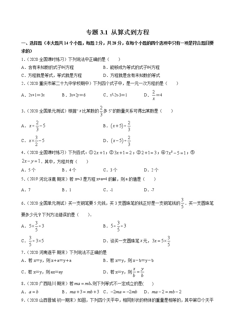 专题3.1 从算式到方程（测试）七年级上册同步讲练（人教版）01