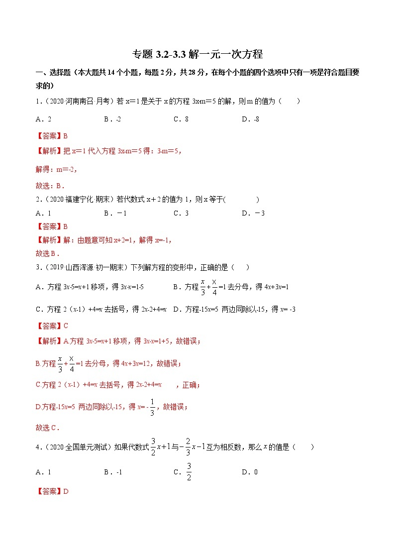 专题3.2-3.3解一元一次方程（测试）七年级上册同步讲练（人教版）01