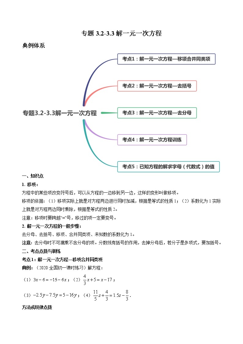 专题3.2-3.3解一元一次方程（讲练）七年级上册同步讲练（人教版）01