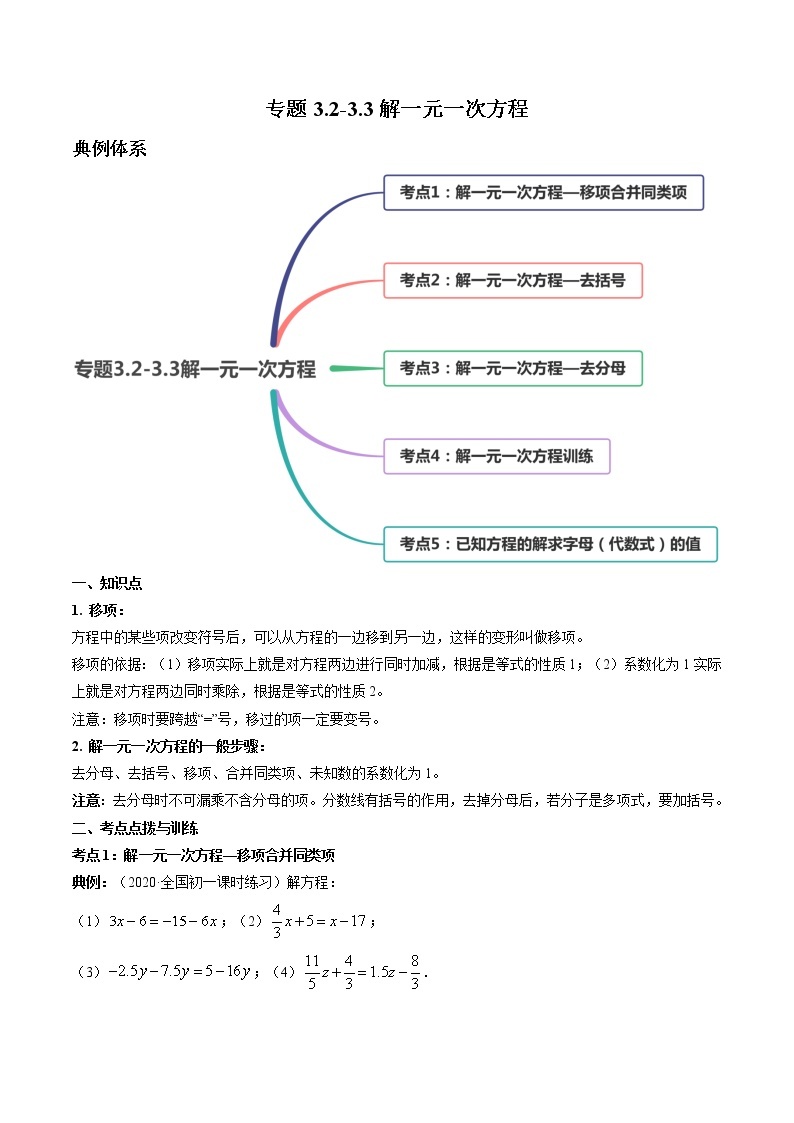 专题3.2-3.3解一元一次方程（讲练）七年级上册同步讲练（人教版）01