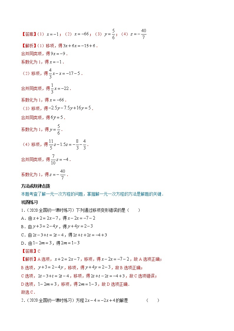 专题3.2-3.3解一元一次方程（讲练）七年级上册同步讲练（人教版）02