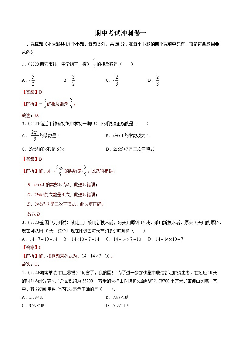 期中考试冲刺卷一七年级上册同步讲练（人教版）01