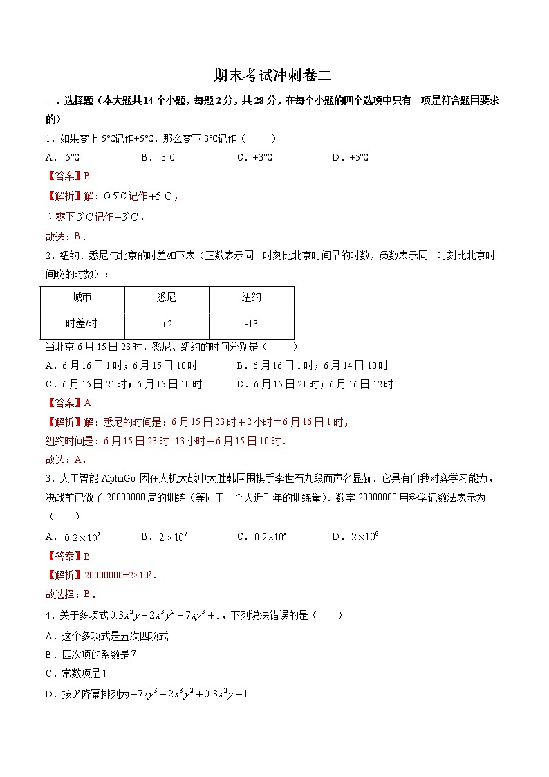 期末考试冲刺卷二七年级上册同步讲练（人教版）01