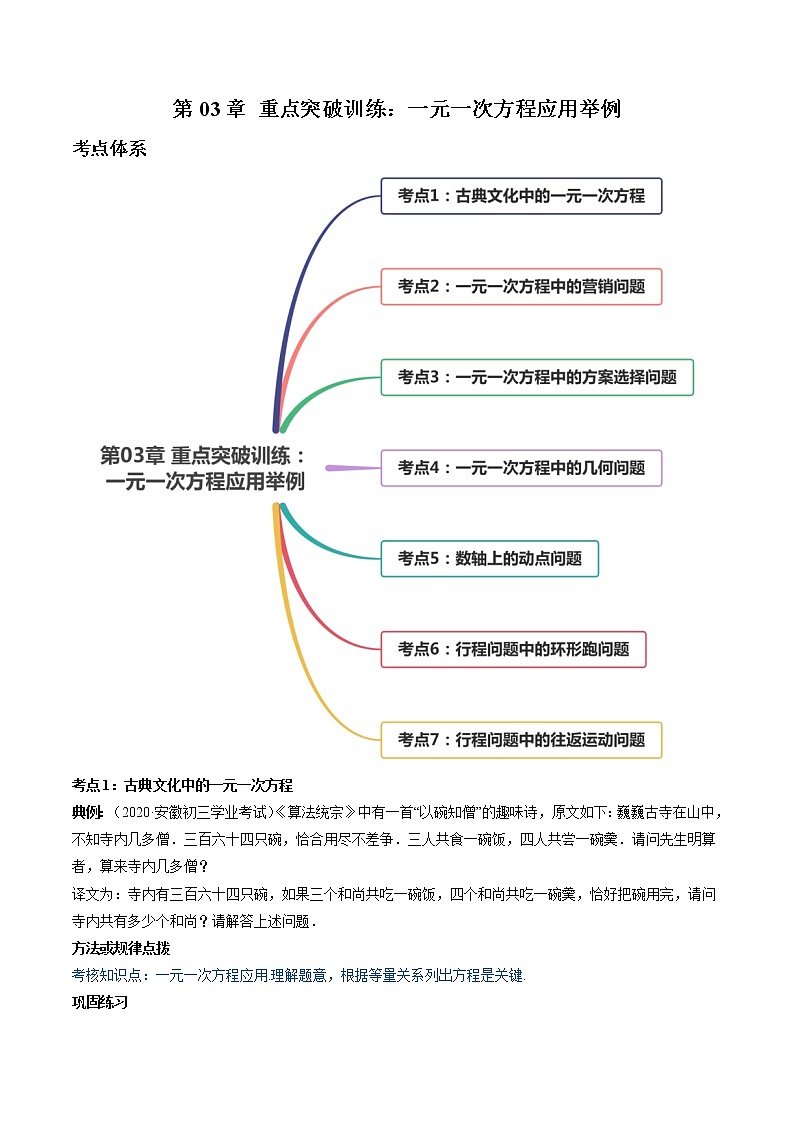 第03章 重点突破训练：一元一次方程应用举例七年级上册同步讲练（人教版）01