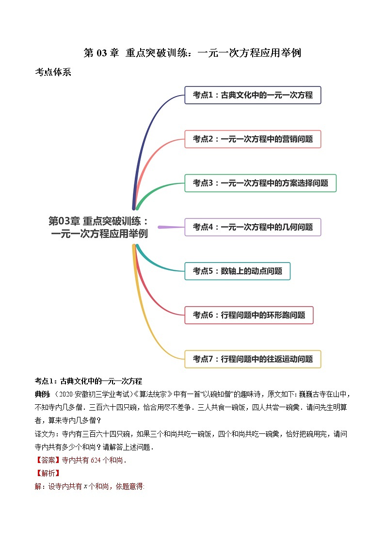 第03章 重点突破训练：一元一次方程应用举例七年级上册同步讲练（人教版）01