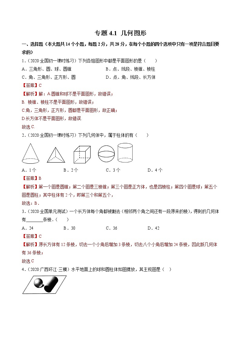 专题4.1 几何图形测试-2022-2023学年七年级上册同步讲练（解析版）（人教版）第1页