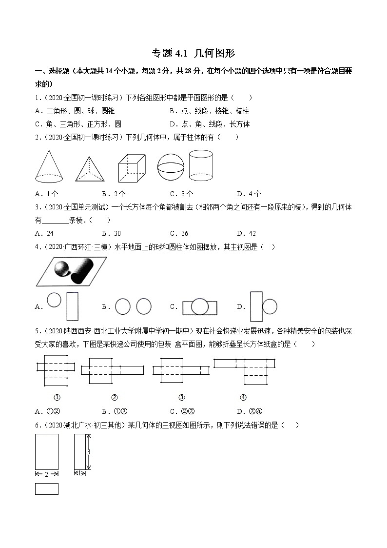 专题4.1 几何图形测试-2022-2023学年七年级上册同步讲练（原卷版）（人教版）第1页