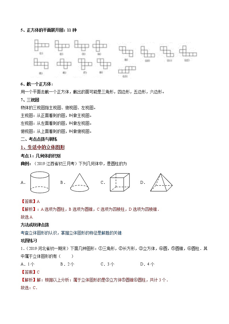 专题4.1 几何图形(讲练)七年级上册同步讲练（人教版）03