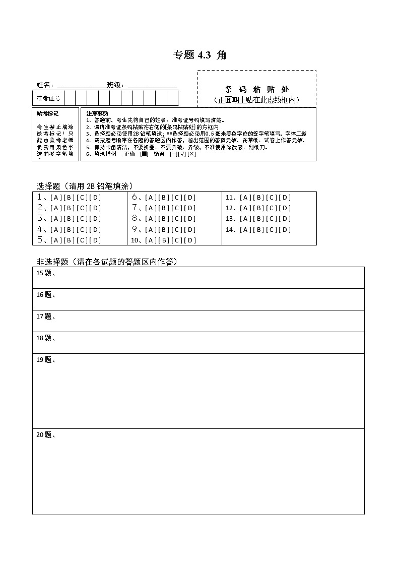 专题4.3 角测试-2022-2023学年七年级上册同步讲练（答题卡）（人教版） 第1页