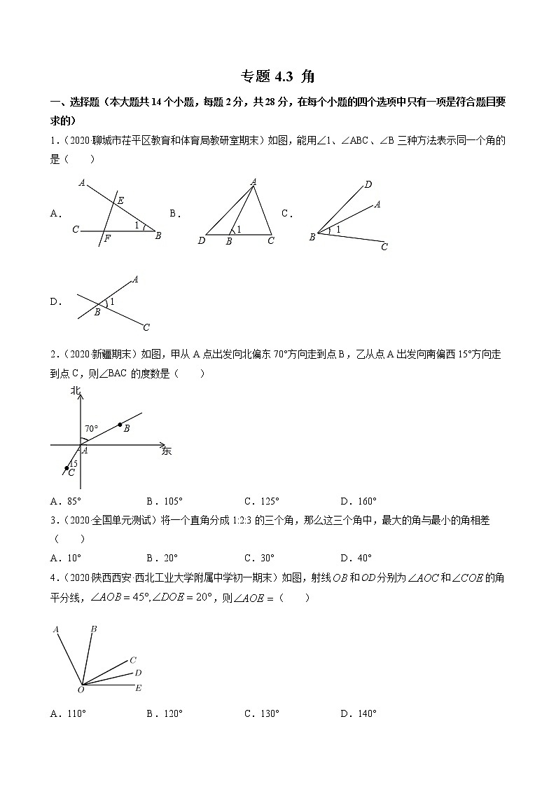 专题4.3 角测试-2022-2023学年七年级上册同步讲练（原卷版）（人教版） 第1页