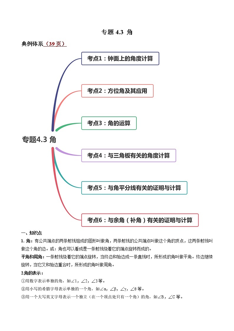 专题4.3 角（讲练）七年级上册同步讲练（人教版）01