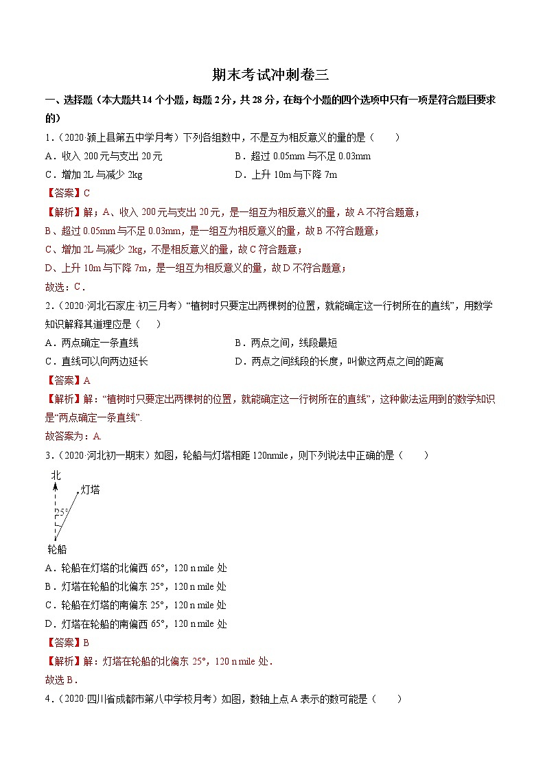 期末考试冲刺卷三 七年级上册同步讲练（人教版）（压轴题有难度）01