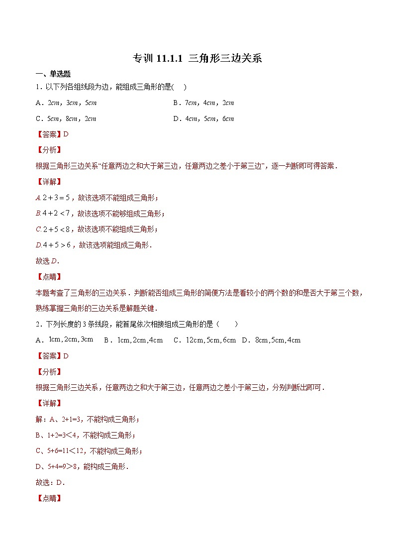 专训11.1.1.1 三角形三边关系-2022-2023学年八年级上册考点专训（解析版）（人教版）第1页