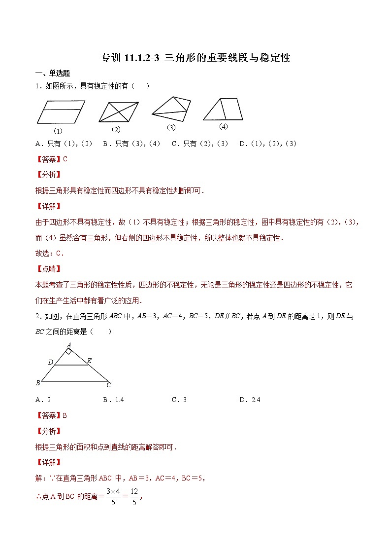 专训11.1.2-3 三角形的重要线段与稳定性-2022-2023学年八年级上册考点专训（解析版）（人教版）第1页