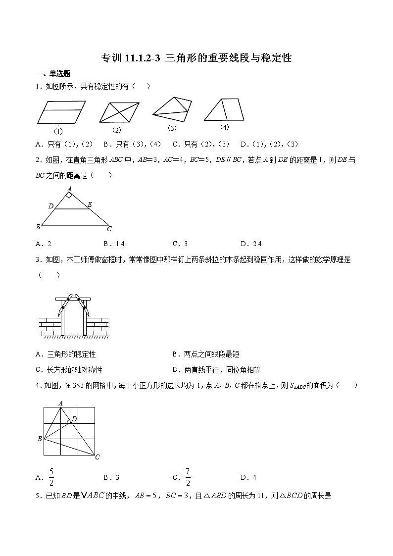 专训11.1.2-3 三角形的重要线段与稳定性-2022-2023学年八年级上册考点专训（原卷版）（人教版）第1页
