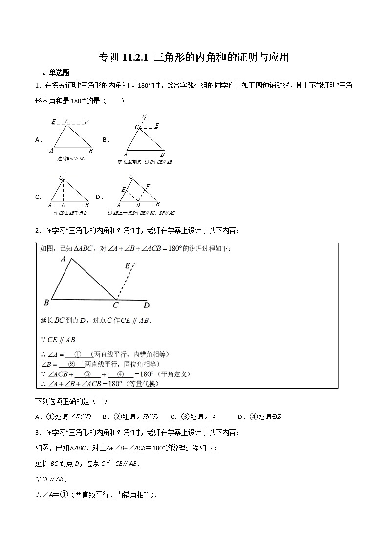 专训11.2.1.1 三角形的内角和的证明与应用-2022-2023学年八年级上册考点专训（原卷版）（人教版）第1页