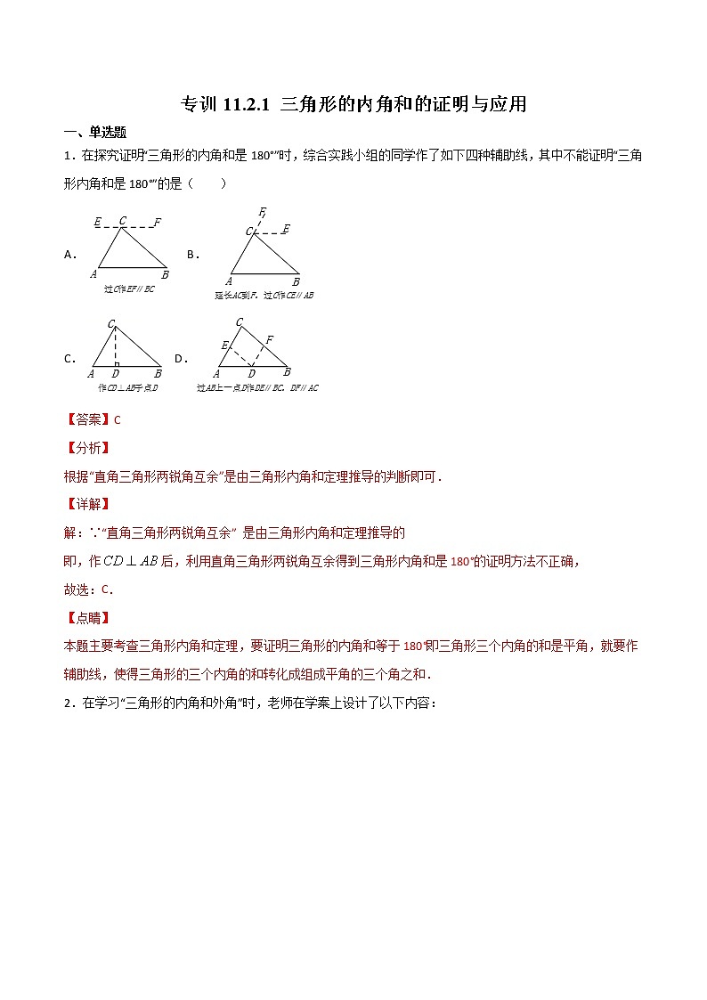 专训11.2.1.1 三角形的内角和的证明与应用-2022-2023学年八年级上册考点专训（解析版）（人教版）第1页