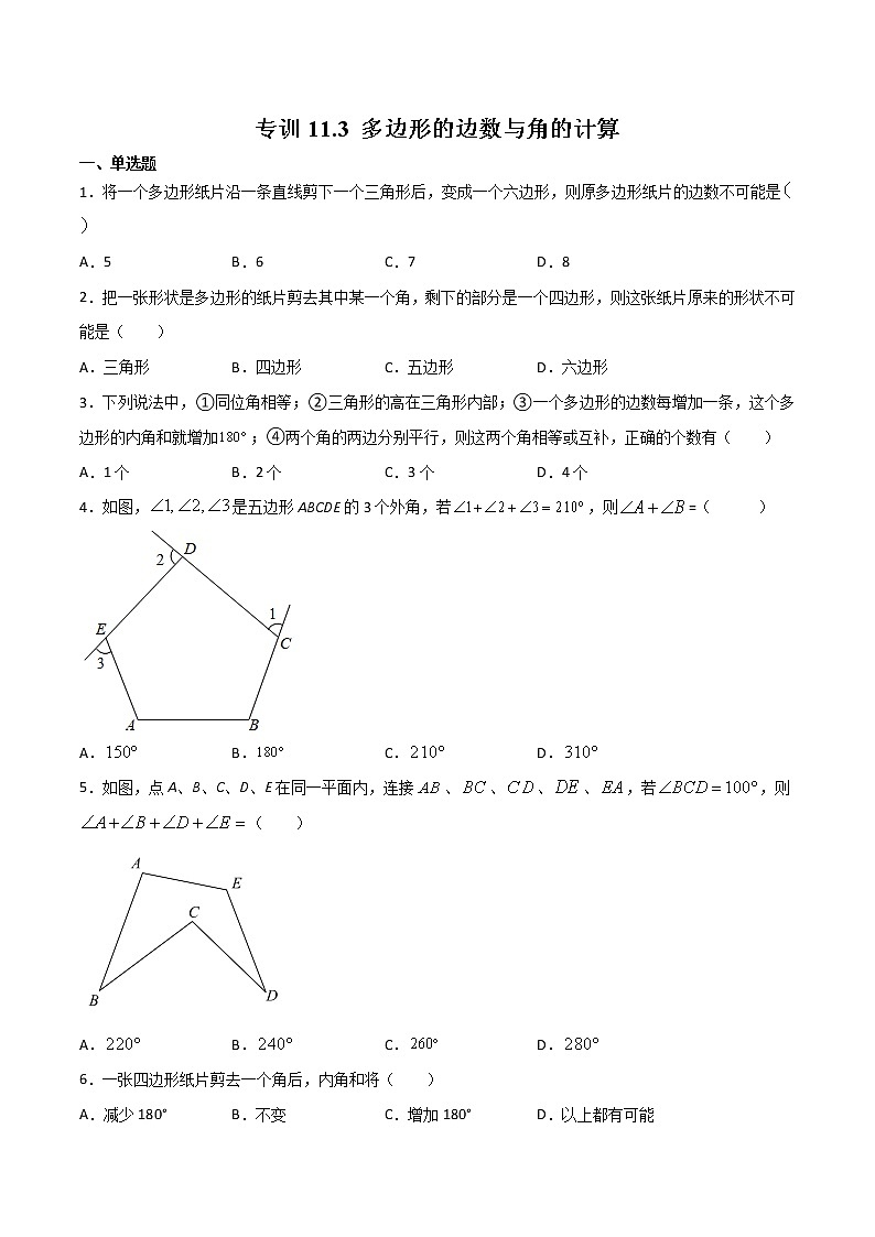 专训11.3 多边形的边数与角的计算八年级上册考点专训（人教版） 试卷01