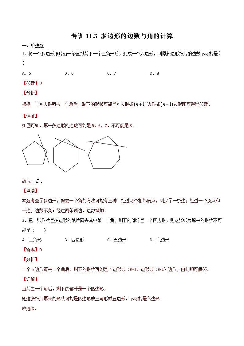 专训11.3 多边形的边数与角的计算八年级上册考点专训（人教版） 试卷01